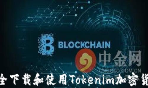 
如何安全下载和使用Tokenim加密货币APP？