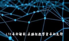 LTC币种解析：区块链数字货币的先锋
