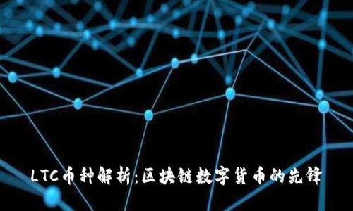 LTC币种解析：区块链数字货币的先锋