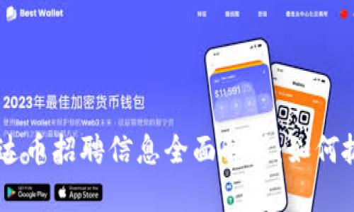 2023年Tokenim泰达币招聘信息全面解析：如何抓住区块链行业机会