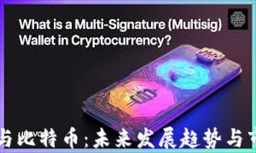 
区块链政策与比特币：未来发展趋势与市场影响分析