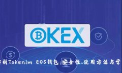 全面解析Tokenim EOS钱包：安全性、使用方法与常见