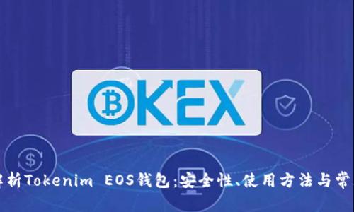 全面解析Tokenim EOS钱包：安全性、使用方法与常见问题