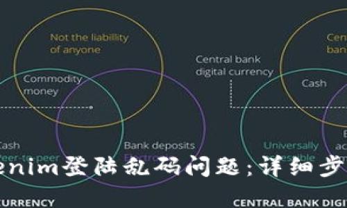 如何解决Tokenim登陆乱码问题：详细步骤与解决方案