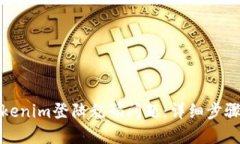 如何解决Tokenim登陆乱码问题：详细步骤与解决方