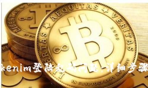 如何解决Tokenim登陆乱码问题：详细步骤与解决方案