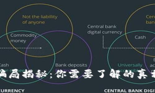 区块链狗币骗局揭秘：你需要了解的真相与防范措施