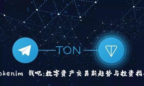 Tokenim 钱吧：数字资产交易新趋势与投资指南