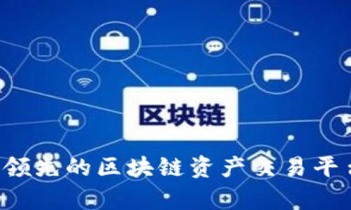 币安：全球领先的区块链资产交易平台全面解析