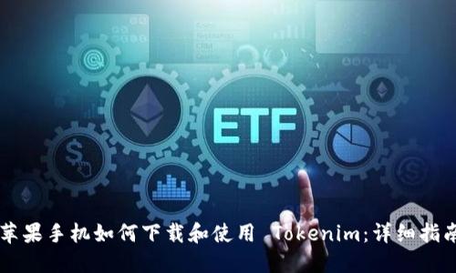 苹果手机如何下载和使用 Tokenim：详细指南