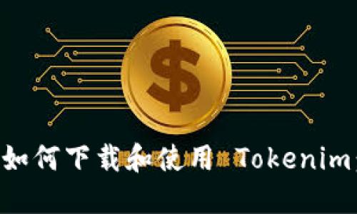 苹果手机如何下载和使用 Tokenim：详细指南