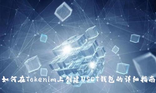 如何在Tokenim上创建USDT钱包的详细指南