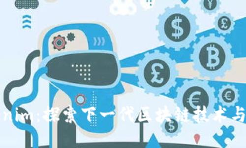 Tokenim：探索下一代区块链技术与应用