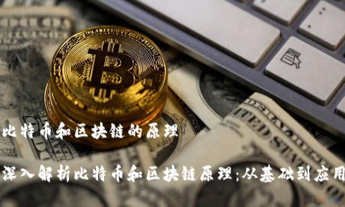 比特币和区块链的原理

深入解析比特币和区块链原理：从基础到应用