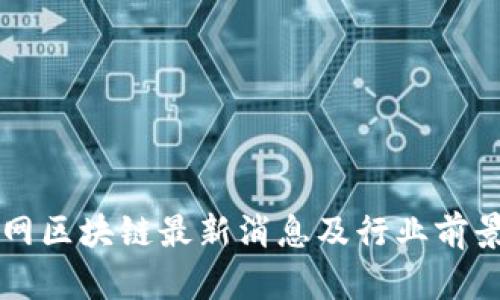 乐视网区块链最新消息及行业前景分析