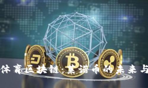 探索体育区块链：莱诺币的未来与应用