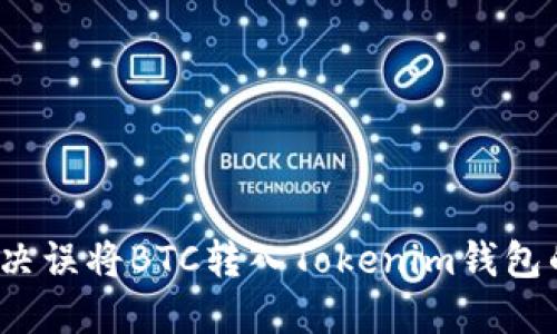 如何解决误将BTC转入Tokenim钱包的困境？