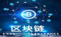 如何领取Tokenim钱包中的以太坊测试币