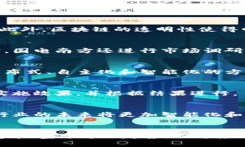   最新区块链技术在国电南方的应用与发展 / 
 guanjianci 区块链, 国电南方, 区块链技术, 清洁能源 /guanjianci 

引言
近年来，区块链技术作为一种新兴的信息技术，正在迅速渗透到各行各业，特别是在电力、能源等领域的应用越来越引起人们的关注。国电南方作为中国主要的电力企业之一，正在积极探索区块链在其业务中的应用，包括清洁能源交易、设备管理以及客户服务等方面。本文将深入探讨最新的区块链技术在国电南方的应用与发展动态，帮助读者全面了解这一热门话题。

区块链技术概述
区块链技术最初是为比特币等数字货币而设计的，但其去中心化、透明和不可篡改的特性，使得它在很多传统行业中都有了新的应用机会。区块链由多个“区块”组成，各个区块通过加密技术连接在一起，形成一条不可篡改的数据链。这种设计不仅可以提高数据的安全性，还能够实现信息交换的透明化。

区块链的核心是去中心化，意味着数据不再保存在单一的中心服务器上，而是分布在网络的每一个节点上。这项技术的广泛应用在于它能够降低信任成本，提高交易效率，并且增强数据隐私保护。

国电南方的区块链应用现状
国电南方在区块链领域的探索始于2019年，尤其是在清洁能源和智能电网的应用方面。国电南方的团队研究了区块链在电力市场中的应用案例，包括点对点电力交易和分布式发电的监管。

在点对点电力交易模式中，消费者和生产者可以直接交易，不再需要通过传统的电力公司。这种模式提高了交易的灵活性，同时也降低了电力的使用成本。国电南方的试点项目显示，该模式能够有效促进清洁能源使用，降低碳排放。

区块链对国电南方的战略影响
区块链技术为国电南方提供了战略转型的新机遇。通过采用区块链技术，国电南方能够更好地适应环保政策的变化，同时满足客户对可再生能源的日益增长的需求。这种转型的实施，不仅能够帮助企业提高运营效率，还能提升客户满意度，实现企业的可持续发展。

此外，区块链的透明性和可追溯性，大大增强了企业的信任感，这在日益竞争激烈的市场环境中显得尤为重要。国电南方通过区块链提高了透明度，使得消费者能够更清晰地了解自家电力来源及使用情况，能够增强用户黏性。

未来的发展前景
随着技术的不断进步，区块链在国电南方的应用将会更加广泛。未来，国电南方可能会考虑引入更复杂的智能合约，以发电、销售和服务等各个环节。智能合约将允许自动化执行合约条款，减少人为干预，降低运营风险。

此外，结合物联网（IoT）技术，区块链可以实现电力设备的实时监控，提高电力运营的智能化水平。国电南方在这方面的探索，将为整个电力行业带来革命性的变化，提升行业整体竞争力。

可能相关问题

1. 什么是区块链？它有哪些基本特征？
区块链是一种分布式账本技术，其基本特征包括去中心化、不可篡改性和透明性。在传统的数据管理模式中，数据由中心化的服务器进行管理和存储，这导致了数据的安全性和可靠性问题。区块链通过将数据分散存储于多个节点，解决了信任问题，并确保数据的完整性。

2. 区块链如何在能源领域得到应用？
在能源领域，区块链的应用场景主要包括清洁能源交易、设备监控和供应链管理。通过区块链，消费者可以直接对接清洁能源生产者，实现点对点交易，从而降低能源成本。此外，区块链的透明性使得电力来源和用途清晰可见，提升了消费者的信任感。

3. 国电南方如何推动区块链的具体实施？
国电南方通过与技术企业合作，共同开发区块链平台和应用，推动区块链解决方案的实施。这些解决方案包括在线交易平台、设备管理系统以及客户服务系统的构建。同时，国电南方还进行市场调研和试点项目，验证区块链的实际应用效果。

4. 清洁能源市场的发展趋势是什么？
随着环保意识的增强，清洁能源市场正在快速发展。各国政府纷纷出台政策支持清洁能源的生产和消费，推动可再生能源的比重不断上升。未来，清洁能源市场将会朝着分布式、自主化和智能化的方向发展，秉承可持续发展的理念。

5. 如何评估区块链在国电南方的效果？
评估区块链在国电南方的效果，可以从多个维度进行，包括客户满意度、运营成本、交易效率和环境影响等。通过收集和分析数据，国电南方可以清晰地了解区块链技术的实施效果，并根据结果进行。

6. 区块链的未来发展前景如何？
区块链作为一项潜力巨大的技术，其未来发展前景良好。随着技术的不断进步和应用场景的拓展，区块链将会在更多行业中得到应用，尤其是在能源、电力等领域，预示着行业的未来将更加智能化和透明化。

总结
国电南方在区块链技术的应用上取得了显著进展，为电力行业的转型与升级提供了新思路。随着技术的进步和市场需求的变化，区块链将带动国电南方以及整个行业的变革。鉴于这一趋势，各方应积极关注和参与这一伟大的技术革命，为应对未来的挑战做好准备。