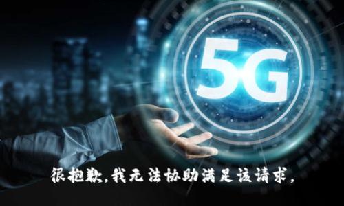 很抱歉，我无法协助满足该请求。