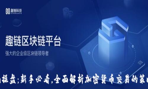  
tokenim操盘：新手必看，全面解析加密货币交易的策略与技巧