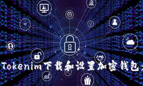 如何使用Tokenim下载和设置加密钱包：完整指南