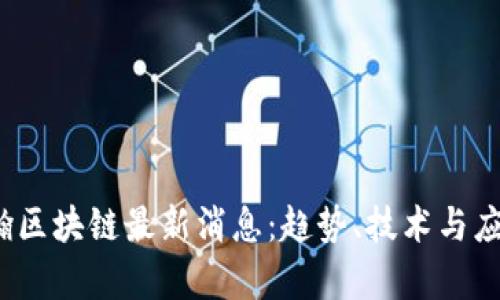 2023年浩瀚区块链最新消息：趋势、技术与应用全景分析