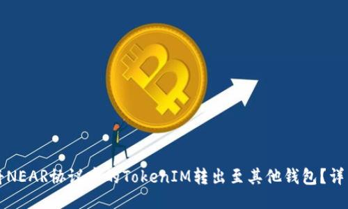 如何将NEAR协议中的TokenIM转出至其他钱包？详细指南