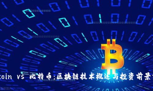 Wocoin vs 比特币：区块链技术概述与投资前景分析