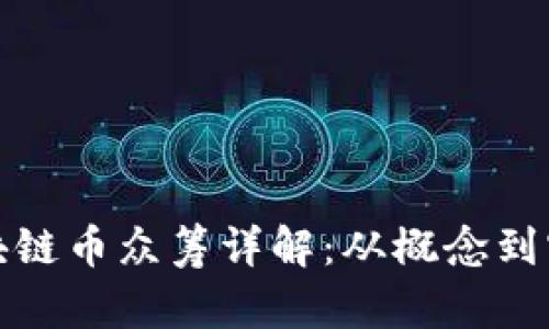 区块链币众筹详解：从概念到实施