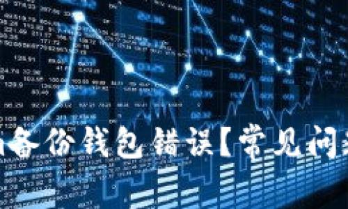 如何解决Tokenim备份钱包错误？常见问题解析与解决方案