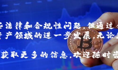 关于Tokenim的使用情况，特别是针对中国用户，下面我们将详细探讨这一话题，并为您提供相关的信息，帮助您更好地理解这一平台的功能和限制。

Tokenim是什么？
Tokenim是一种基于区块链技术的数字资产管理平台，旨在为用户提供便捷的数字资产购买、交易和管理服务。随着区块链技术的不断发展，越来越多的人开始关注和使用Tokenim。这个平台以其用户友好的界面以及丰富的功能吸引了大量用户，尤其是在数字货币交易和投资方面。

中国用户能否使用Tokenim？
由于中国政府对加密货币和区块链的严格监管政策，Tokenim在中国的使用情况变得复杂。虽然中国用户依然可以通过一些技术手段来访问Tokenim，包括使用VPN等工具，但这种做法的合规性是有争议的。用户需要自行评估使用Tokenim带来的风险，尤其是在法律和安全方面。

Tokenim的主要功能与优势
Tokenim提供了一系列功能，包括快速交易、低手续费、多种数字资产支持等，吸引了众多用户的目光。以下是Tokenim的一些主要优势：
ul
    listrong用户友好的界面：/strongTokenim的界面设计，用户可以快速上手，无需花费过多时间进行学习。/li
    listrong丰富的交易工具：/strong平台提供了多种专业的交易工具，帮助用户分析市场趋势，进行更为理性的投资决策。/li
    listrong安全性：/strongTokenim采取多种安全措施，包括双重身份验证和冷钱包存储，最大程度上保障用户资产的安全。/li
    listrong多样化的资产选择：/strong用户可以在平台上交易多种数字货币，提供了丰富的投资选择。/li
/ul

风险与合规性问题
尽管Tokenim在功能和安全性上都有很强的表现，但中国用户在使用时需要特别注意风险和合规性问题。首先，访问Tokenim可能会违反中国的相关法律法规，因此用户在使用前最好咨询专业的法律人士。其次，市场波动性较大，数字资产的交易风险不容忽视，用户需谨慎投资。

如何安全使用Tokenim？
如果决定访问Tokenim，用户可以采取以下几种措施来提高安全性：
ul
    listrong使用合法的VPN服务：/strong确保选择的VPN服务是可靠的，能够保护您的在线隐私安全。/li
    listrong启用双重身份验证：/strong这可以为您的账户增加一层保护，防止未经授权的访问。/li
    listrong谨慎选择交易对象：/strong在进行P2P交易时，要确保对方的信誉，避免被骗。/li
    listrong定期更改密码：/strong保持账户的安全性，定期更新密码是个好习惯。/li
/ul

总结与展望
总的来说，Tokenim作为一个数字资产管理平台，为用户提供了丰富的功能和便利的交易体验。虽然中国用户在使用时面临一些法律和合规性问题，但通过合理的措施，仍然可以进行安全的使用。然而，用户应始终对自己的投资保持警惕，理性决策。
在未来，随着全球对区块链和数字货币的关注不断增加，Tokenim或许会根据市场需求和用户反馈进行调整和，期待它在数字资产领域的进一步发展。无论您是投资新手还是资深交易者，了解Tokenim的使用情况以及潜在的风险都是十分重要的。

通过这篇详细的内容，您应该对Tokenim在中国用户中的使用情况及相关风险有了更深入的了解。如果您还有其他问题或想要获取更多的信息，欢迎随时咨询。希望这些信息能对您有所帮助！