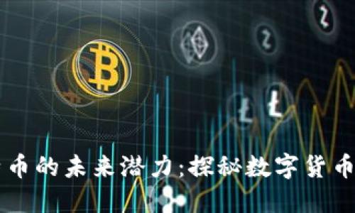 区块链与比特币的未来潜力：探秘数字货币的革命性变革
