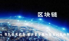 Tokenim 钱包使用指南：解决资金转入转出问题的终