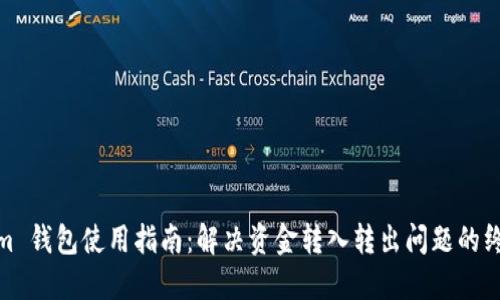 Tokenim 钱包使用指南：解决资金转入转出问题的终极攻略