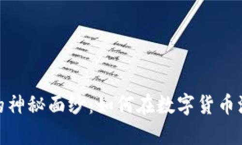 揭开区块链传奇币的神秘面纱：如何在数字货币浪潮中把握投资机遇