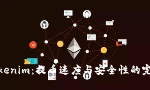 探索Tokenim：提币速度与安全性的完美平衡