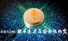 探索Tokenim：提币速度与安全性的完美平衡