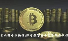 探索比特币区块链：赋予数字货币生命的创新技