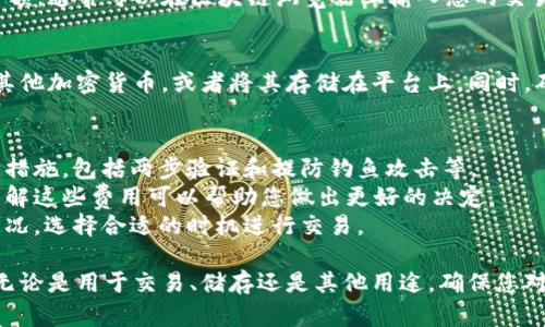 将Tokenim转移到平台的过程涉及几个步骤，以下是一个简化的指南，帮助您顺利完成这一过程。

### 第一步：选择平台
在将Tokenim转移之前，您需要确定要转移到哪个平台。常见的平台包括交易所（如Binance、Coinbase等）或者个人数字钱包。确保您选择的平台能够支持Tokenim的交易。

### 第二步：创建或登录账户
如果您选择了交易所，您需要在该平台上创建一个账户，或登录到您的现有账户。请确保在注册过程中使用强密码，并通过电子邮件或手机验证您的账户。

### 第三步：获取钱包地址
在平台上，前往您的资产或钱包页面，找到“接收”或“存款”选项，您将得到一个独特的钱包地址。这个地址是将Tokenim转移到此平台所必需的。

### 第四步：访问您的Tokenim钱包
在您自己的Tokenim钱包中，使用提供的私钥或助记词登录。如果您使用的是交易钱包（如MetaMask、Trust Wallet等），确保它们是最新的，并已连接到正确的区块链网络。

### 第五步：发起转账
在Tokenim钱包中，找到“发送”或“转账”选项。输入您在平台获得的钱包地址，定位您要转移的Tokenim数量。请确保地址输入无误，以免丢失资产。

### 第六步：确认交易
在您确认转账之前，检查所有信息是否正确。一旦您确认，交易将被发起，您可能需要支付一定的网络手续费。根据网络拥堵情况，转账可能会需要一些时间。

### 第七步：检查转账状态
转账成功后，您可以在平台的钱包或资产页面查看Tokenim的余额。通常可以在区块链浏览器上输入您的交易哈希，追踪交易状态。

### 第八步：交易Tokenim
一旦Tokenim成功转移到平台，您就可以选择进行交易、兑换为其他加密货币，或者将其存储在平台上。同时，确保了解平台的提现政策，以免在需要转回时遇到困难。

### 小贴士
1. **安全性**：在处理任何交易之前，请确保您了解相关的安全措施，包括两步验证和提防钓鱼攻击等。
2. **手续费**：不同的平台和钱包可能会收取不同的手续费，了解这些费用可以帮助您做出更好的决定。
3. **价格波动**：加密货币市场波动较大，转账时要考虑市场情况，选择合适的时机进行交易。

通过以上步骤，您就可以完成Tokenim转移到指定平台的过程。无论是用于交易、储存还是其他用途，确保您对整个过程有清晰的了解。祝您交易顺利！