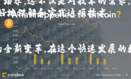   区块链的真谛：超越比特币的创新与应用 / 

 guanjianci 区块链,比特币,数字货币,去中心化 /guanjianci 

什么是区块链？
区块链，这一近年来备受瞩目的技术，常常与比特币这样的数字货币紧密相连。在很多人看来，区块链就是比特币，但事实却远非如此简单。区块链是一种去中心化的分布式账本技术，能够安全地记录信息，确保数据的透明性和不可篡改性。它所具备的特性让它在多个领域展现出巨大的潜力。

区块链与比特币的关系
首先，得理解区块链与比特币之间的关系。比特币是建立在区块链技术之上的一种数字货币，最早由中本聪在2009年推出。比特币的出现标志着区块链技术的首次应用，但并不代表其全部内涵。实际上，区块链的应用远远超出了单纯的货币交易。

区块链的独特卖点
区块链的核心特性在于去中心化、透明性和安全性。去中心化意味着没有单一的控制者，数据由分布在全球的多个节点共同维护。这种结构大大降低了系统被攻击的概率。与此同时，透明性使得所有交易记录可供公众查阅，提升了信任度与安全性。
与传统银行系统相比，区块链的交易通常只需几分钟甚至几秒钟就能完成，节省了时间与成本。这种技术不仅适用于数字货币，还能应用于合同、供应链管理、物联网等多个领域，从而推动了商业模式的创新。

应用实例：金融以外的彻底创新
在金融领域之外，区块链技术已经展现了诸多创新。以版权保护为例，艺术家们可以将自己的作品在区块链上进行注册，确保其知识产权不被侵犯。此外，供应链管理中利用区块链实现产品溯源，保护消费者权益，也是一个闪耀的应用实例。通过区块链，可以追踪产品从生产到销售的每一个环节，确保其来源的安全与质量。

去中心化的信任构建
区块链的去中心化特性为信任构建提供了新的途径。在传统商业中，信任通常依赖于第三方机构，比如银行或公证人。而区块链利用智能合约的方式，能够自主执行交易合约，减少了对中介的依赖，从而建立了一种更为安全的信任机制。这不仅降低了风险，也提升了交易的效率。

挑战与机遇并存
然而，区块链并非没有挑战。技术本身的复杂性、法规的滞后、以及网络攻击的潜在威胁，都可能影响它的发展与普及。另外，智慧合约的代码漏洞和交易的不可逆性，也给用户带来了潜在的风险。
尽管如此，这项技术依然展示出了无穷的可能性。随着5G等新技术的普及，区块链的效率与应用场景将显著增加，未来将会启迪出更多创新的商业模式。

未来展望：区块链的广阔应用领域
展望未来，区块链将继续在多个领域发挥作用，比如医疗、保险和物流。以医疗为例，患者的医疗记录可以安全地存储在区块链上，任何授权的医生都能快速查阅，大大提高了医疗服务的效率和准确性。在保险领域，区块链帮助自动化理赔流程，减少了欺诈行为发生的可能。
对于物流行业，通过区块链，可以实时追踪货物状态，确保运输过程中的透明度与安全性，有效地提升了客户体验。这些应用将深刻改变我们的生活方式，更会为商业创新引入新的动力。

区块链技术的学习与发展
对于普通大众来说，了解区块链技术也是非常重要的。因为未来的社会必将因其而改变。企业、教育机构甚至政府都开始重视对区块链领域的人才培养。这不仅是对技术的需求，更是未来各行各业对高效透明的管理要求的体现。
如果你对区块链感兴趣，可以通过在线课程、研讨会和读书等多种途径深入学习。此外，一些区块链社区也提供了丰富的资源和交流平台，让你更好地理解和实践这项技术。

结语
综上所述，区块链绝不仅仅是比特币的代名词，而是一项具有广泛应用前景的革命性技术。它的出现，代表了信息技术与经济模式相结合所带来的全新变革。在这个快速发展的数字时代，理解区块链的方方面面，不仅能帮助我们把握趋势，更能引领我们迎接未来的挑战与机遇。
在不断变化的商业环境中，区块链技术将为我们提供更为安全和高效的解决方案，从而在各个领域和行业中展现出无与伦比的价值。