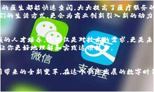   区块链的真谛：超越比特币的创新与应用 / 

 guanjianci 区块链,比特币,数字货币,去中心化 /guanjianci 

什么是区块链？
区块链，这一近年来备受瞩目的技术，常常与比特币这样的数字货币紧密相连。在很多人看来，区块链就是比特币，但事实却远非如此简单。区块链是一种去中心化的分布式账本技术，能够安全地记录信息，确保数据的透明性和不可篡改性。它所具备的特性让它在多个领域展现出巨大的潜力。

区块链与比特币的关系
首先，得理解区块链与比特币之间的关系。比特币是建立在区块链技术之上的一种数字货币，最早由中本聪在2009年推出。比特币的出现标志着区块链技术的首次应用，但并不代表其全部内涵。实际上，区块链的应用远远超出了单纯的货币交易。

区块链的独特卖点
区块链的核心特性在于去中心化、透明性和安全性。去中心化意味着没有单一的控制者，数据由分布在全球的多个节点共同维护。这种结构大大降低了系统被攻击的概率。与此同时，透明性使得所有交易记录可供公众查阅，提升了信任度与安全性。
与传统银行系统相比，区块链的交易通常只需几分钟甚至几秒钟就能完成，节省了时间与成本。这种技术不仅适用于数字货币，还能应用于合同、供应链管理、物联网等多个领域，从而推动了商业模式的创新。

应用实例：金融以外的彻底创新
在金融领域之外，区块链技术已经展现了诸多创新。以版权保护为例，艺术家们可以将自己的作品在区块链上进行注册，确保其知识产权不被侵犯。此外，供应链管理中利用区块链实现产品溯源，保护消费者权益，也是一个闪耀的应用实例。通过区块链，可以追踪产品从生产到销售的每一个环节，确保其来源的安全与质量。

去中心化的信任构建
区块链的去中心化特性为信任构建提供了新的途径。在传统商业中，信任通常依赖于第三方机构，比如银行或公证人。而区块链利用智能合约的方式，能够自主执行交易合约，减少了对中介的依赖，从而建立了一种更为安全的信任机制。这不仅降低了风险，也提升了交易的效率。

挑战与机遇并存
然而，区块链并非没有挑战。技术本身的复杂性、法规的滞后、以及网络攻击的潜在威胁，都可能影响它的发展与普及。另外，智慧合约的代码漏洞和交易的不可逆性，也给用户带来了潜在的风险。
尽管如此，这项技术依然展示出了无穷的可能性。随着5G等新技术的普及，区块链的效率与应用场景将显著增加，未来将会启迪出更多创新的商业模式。

未来展望：区块链的广阔应用领域
展望未来，区块链将继续在多个领域发挥作用，比如医疗、保险和物流。以医疗为例，患者的医疗记录可以安全地存储在区块链上，任何授权的医生都能快速查阅，大大提高了医疗服务的效率和准确性。在保险领域，区块链帮助自动化理赔流程，减少了欺诈行为发生的可能。
对于物流行业，通过区块链，可以实时追踪货物状态，确保运输过程中的透明度与安全性，有效地提升了客户体验。这些应用将深刻改变我们的生活方式，更会为商业创新引入新的动力。

区块链技术的学习与发展
对于普通大众来说，了解区块链技术也是非常重要的。因为未来的社会必将因其而改变。企业、教育机构甚至政府都开始重视对区块链领域的人才培养。这不仅是对技术的需求，更是未来各行各业对高效透明的管理要求的体现。
如果你对区块链感兴趣，可以通过在线课程、研讨会和读书等多种途径深入学习。此外，一些区块链社区也提供了丰富的资源和交流平台，让你更好地理解和实践这项技术。

结语
综上所述，区块链绝不仅仅是比特币的代名词，而是一项具有广泛应用前景的革命性技术。它的出现，代表了信息技术与经济模式相结合所带来的全新变革。在这个快速发展的数字时代，理解区块链的方方面面，不仅能帮助我们把握趋势，更能引领我们迎接未来的挑战与机遇。
在不断变化的商业环境中，区块链技术将为我们提供更为安全和高效的解决方案，从而在各个领域和行业中展现出无与伦比的价值。