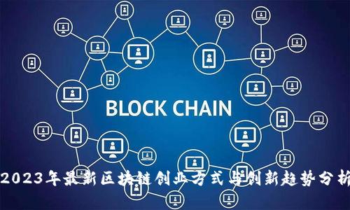 2023年最新区块链创业方式与创新趋势分析