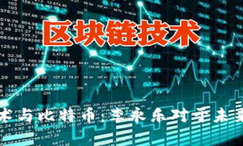 探秘区块链技术与比特币：李永乐对于未来的洞察与展望