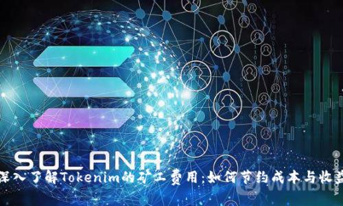 深入了解Tokenim的矿工费用：如何节约成本与收益