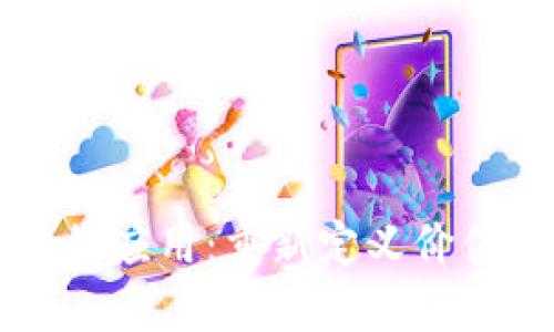 无币区块链的应用：重新定义价值交换的未来