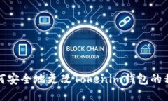 如何安全地更改Tokenim钱包的私钥