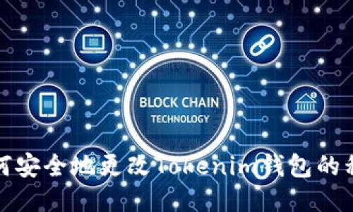 如何安全地更改Tokenim钱包的私钥