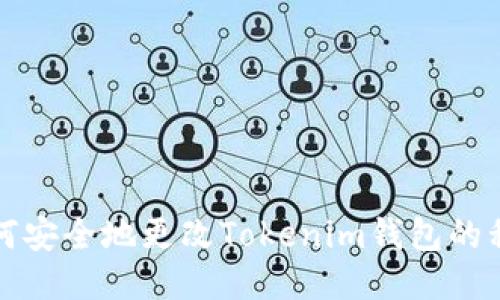 如何安全地更改Tokenim钱包的私钥