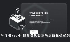 深入了解ode币：颠覆传统金融的区块链协议创新